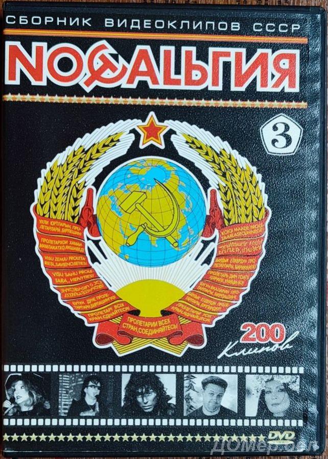 Сборник видеоклипов СССР Ностальгия-3
