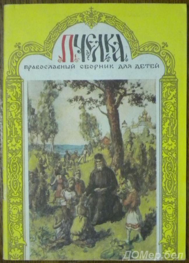 Пчёлка. Православный сборник для детей