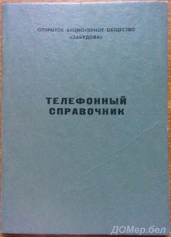 Телефонный справочник ОАО Забудова